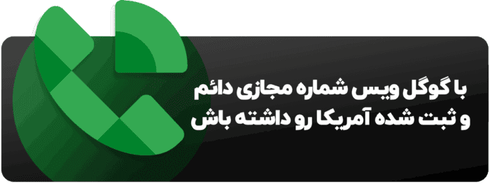 اموزش استفاده از گوگل ویس