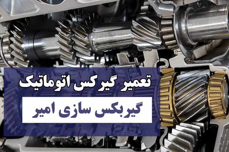 علت خرابی گیربکس اتوماتیک