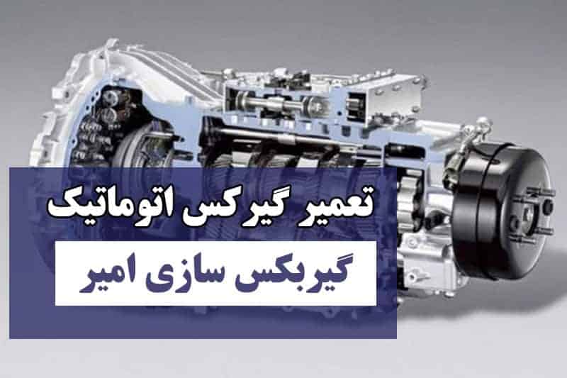 word image 206496 2 - علت خرابی گیربکس اتوماتیک - خرابی گیربکس