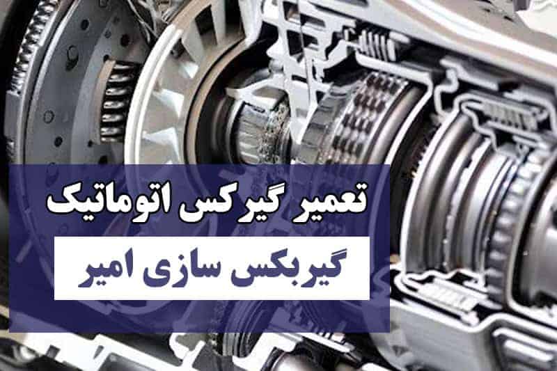 word image 206496 3 - علت خرابی گیربکس اتوماتیک - خرابی گیربکس