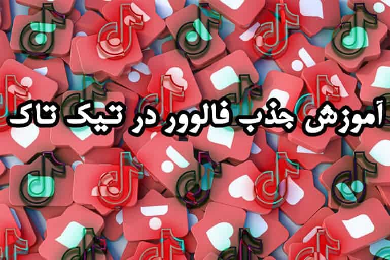 آموزش جذب فالوور در تیک تاک
