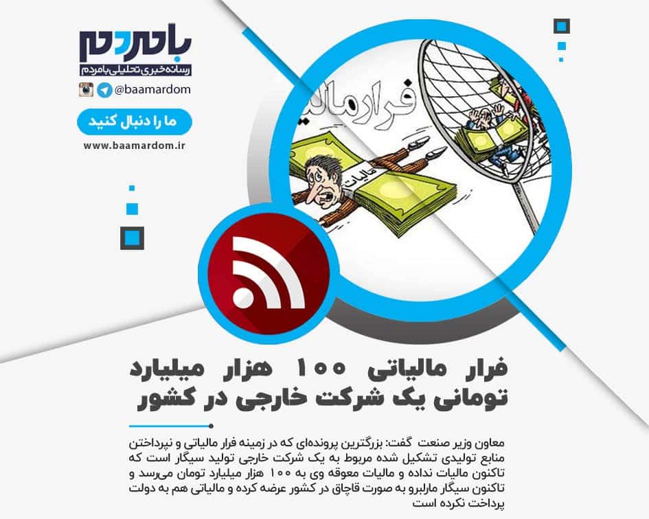 فرار مالیاتی ۱۰۰ هزار میلیارد تومانی یک شرکت خارجی در کشور