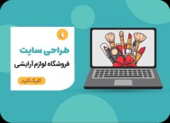 طراحی سایت لوازم آرایشی مهرزاد وب