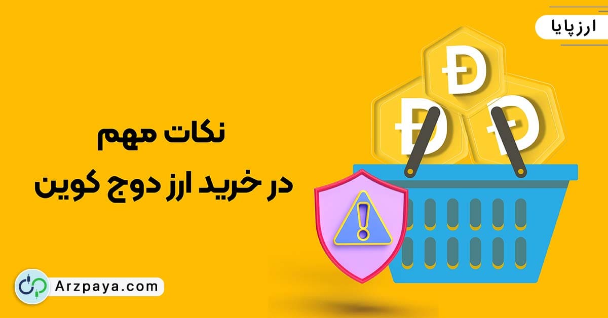 نکات مهم در خرید ارز دوج کوین