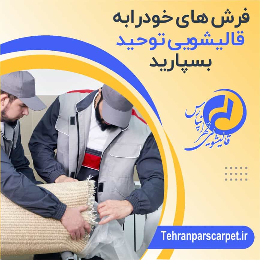 چگونه لکه‌های روی فرش را از بین ببریم؟