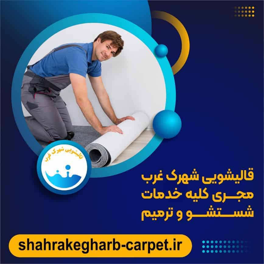 فرش آسیب دیده را چطور می‌توان ترمیم کرد؟