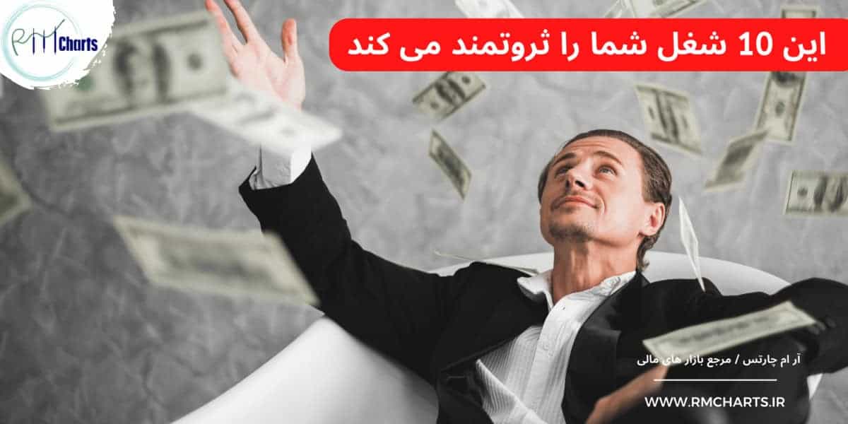 آر ام چارتس : این 10 شغل شما را ثروتمند می کند