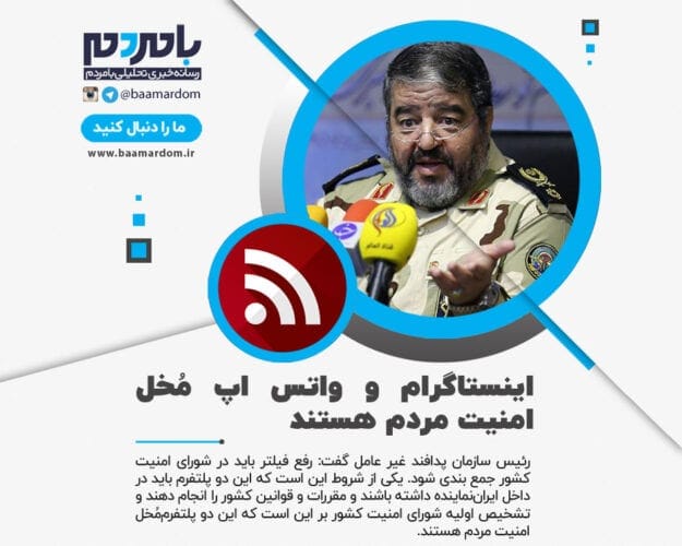 تشخیص اولیه شورای امنیت کشور این است که اینستاگرام و واتس اپ مُخل امنیت مردم هستند - تشخیص اولیه شورای امنیت کشور این است که اینستاگرام و واتس اپ مُخل امنیت مردم هستند - اینستاگرام