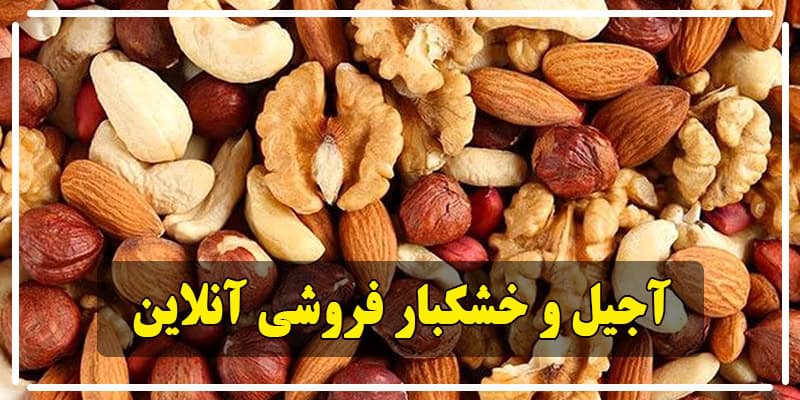 D:\آقای گردو\محتوا-گردو\گردو\آجیل و خشکبار\Nuts-and-dried-fruits-online.jpg