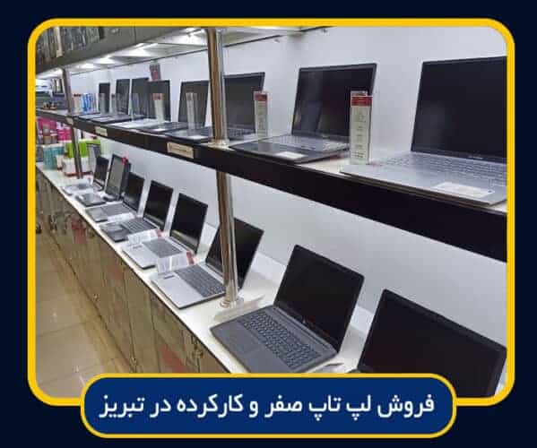 images 1667296574 - انواع مدل لپ تاپ در دنیا - تبریزین بازاری