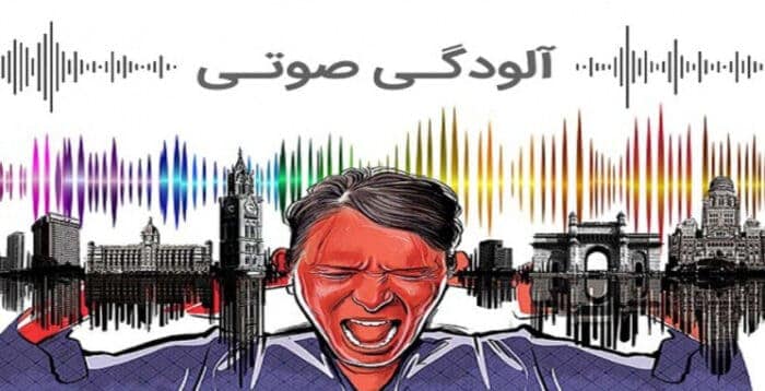 images 1668266476 - آلودگی های صوتی چه تاثیری بر سلامت ما می گذارند؟ - آلودگی صوتی