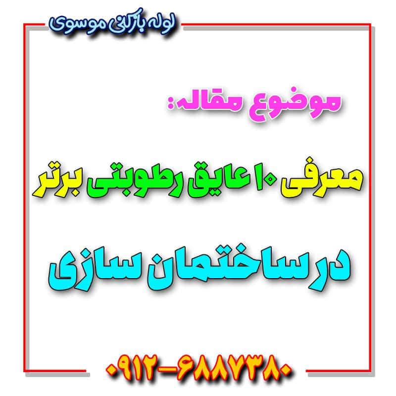 معرفی ۱۰ عایق رطوبتی برتر در ساختمان سازی