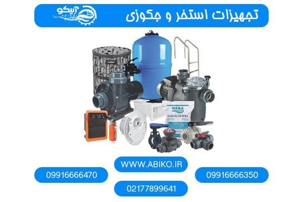 پخش و فروش تجهیزات استخر از جمله گریل و کلر استخر با تخفیف ویژه