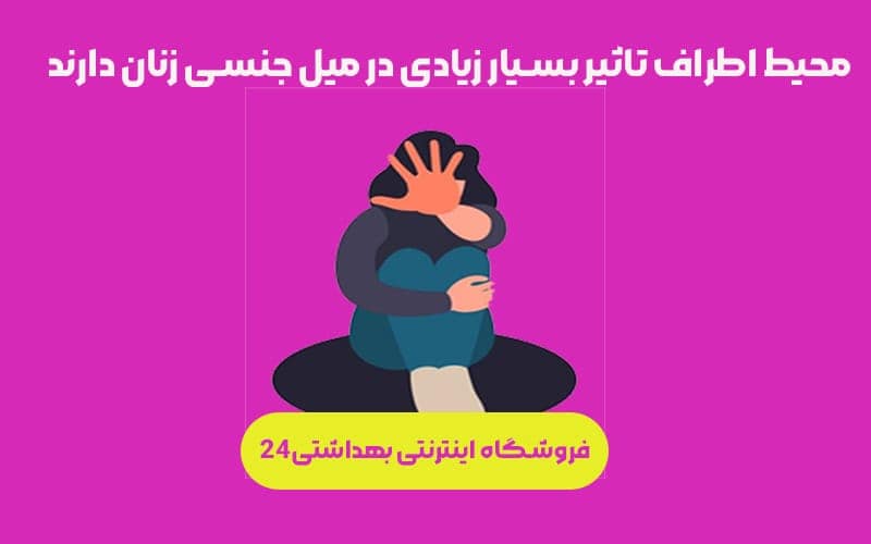 میل جنسی در زنان بیشتر است یا مردان؟
