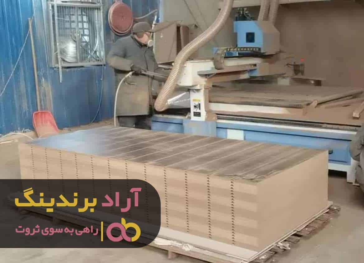 با محصول ام دی اف درآمد تضمینی و فراوان به دست آورردم