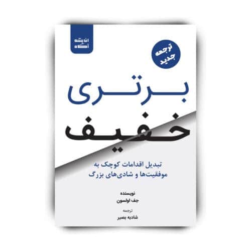 images 1670096129 - کتاب برتری خفیف اثر جف اولسون را با چه ترجمه‌ای بخوانیم؟ - انتشار کتاب