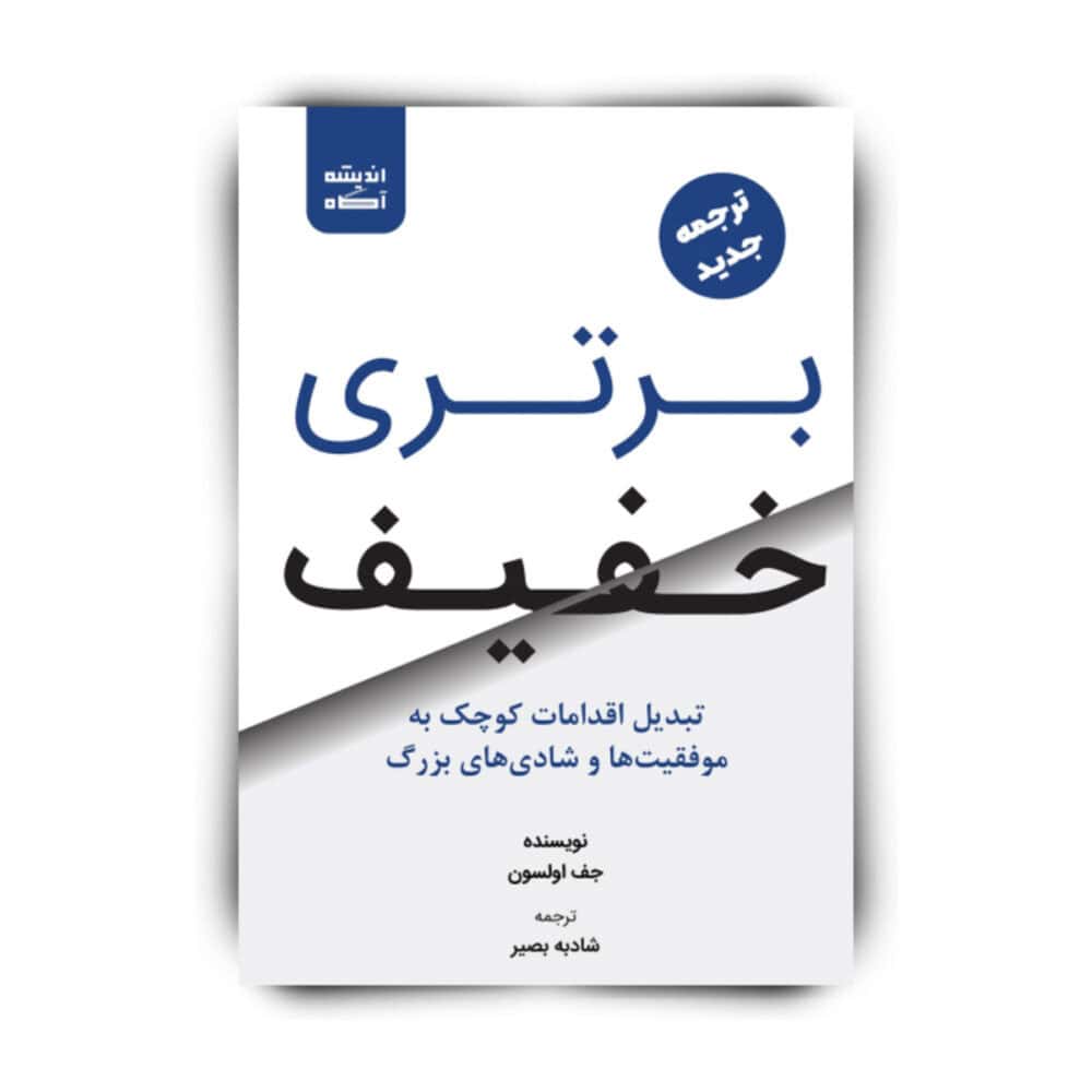 کتاب برتری خفیف اثر جف اولسون را با چه ترجمه‌ای بخوانیم؟