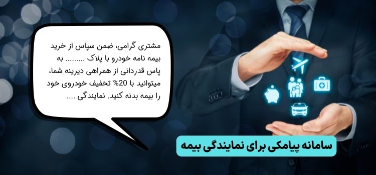 تبلیغات پیامکی کسب و کار با سامانه پیامکی ویژه مشاغل (+20 شغل)