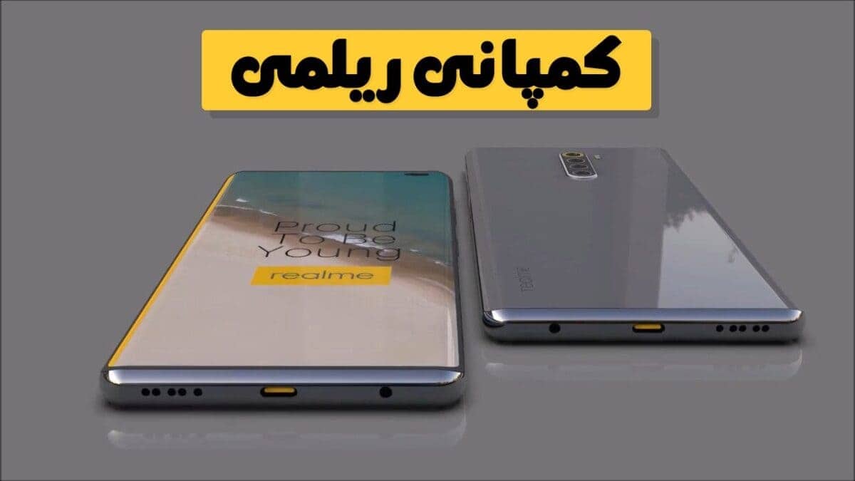 معرفی و آشنایی با شرکت ریلمی، یکی از بزرگ ترین شرکت های چند ملیتی
