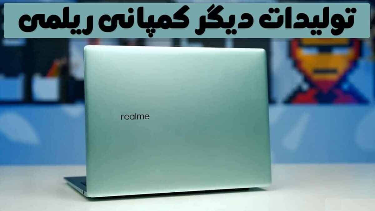 word image 212564 2 scaled - معرفی و آشنایی با شرکت ریلمی، یکی از بزرگ ترین شرکت های چند ملیتی -
