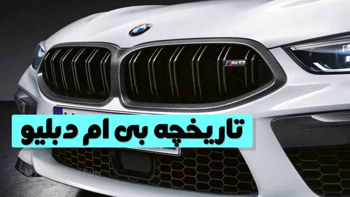 معرفی و برسی شرکت بی ام دبلیو، یک شرکت بسیار محبوب