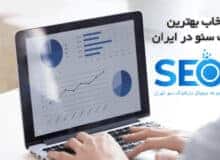 شرکت سئو تهران