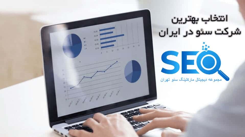 شرکت سئو تهران