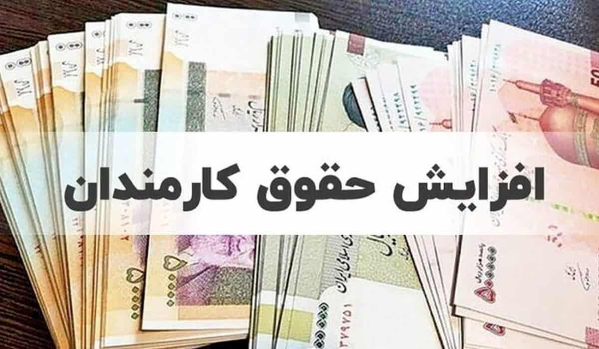 جزییات افزایش حقوق کارکنان دولت اعلام شد/ حق اولاد و عائله‌مندی در سال آینده چقدر خواهد بود؟