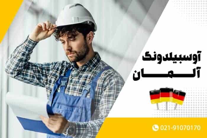 images 16742215471 - آوسبیلدونگ؛ کار آموزی در آلمان با حقوق - کار در آلمان