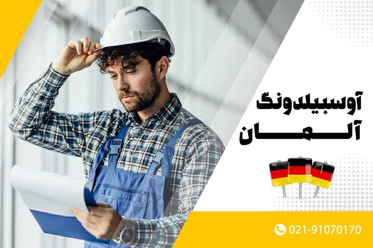 آوسبیلدونگ؛ کار آموزی در آلمان با حقوق