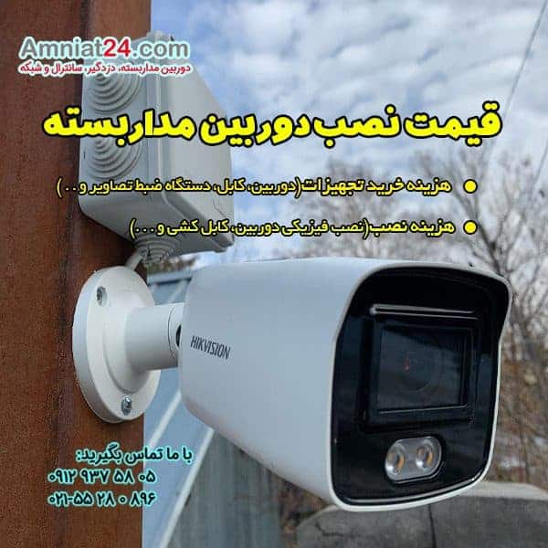قیمت نصب دوربین مدار بسته