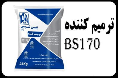 ترمیم-کننده-بتن-bs170-گروت-تعمیراتی-بتن-شیمی