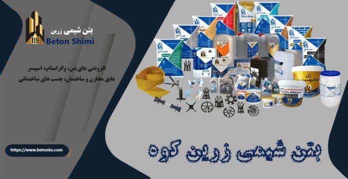 بتن-شیمی-زرین-تولید-کننده-بتن-افزودنی-های-بتن-مشهد