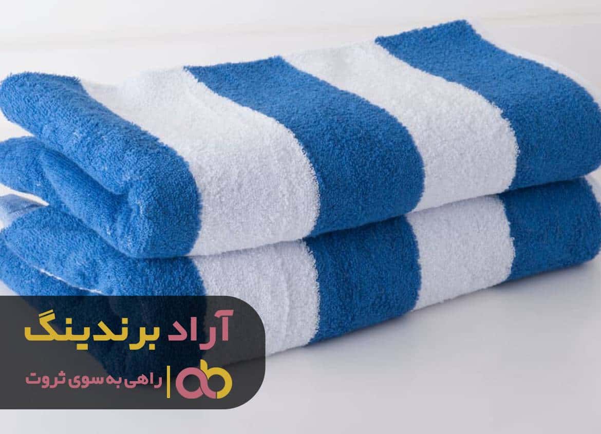 حوله هایی که خوشبختی را مهمان خانه های شما می کند 1 word image 216787 1 - حوله هایی که خوشبختی را مهمان خانه های شما می کند -