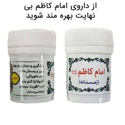 word image 218994 2 1 - داروی امام کاظم زمستانه - داروی امام کاظم