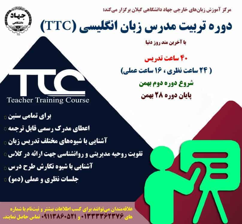 دوره تربیت مدرس زبان انگلیسی (TTC) با آخرین متد روز دنیا