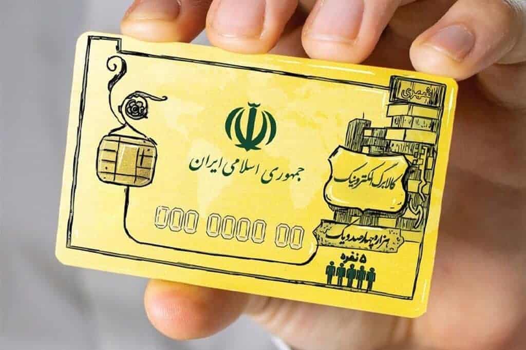 زمان توزیع کالابرگ الکترونیک در سراسر کشور | زمان واریز یارانه بهمن اعلام شد