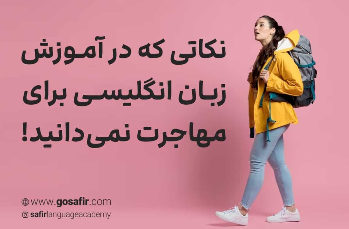نکاتی که در آموزش زبان انگلیسی برای مهاجرت نمی‌دانید!