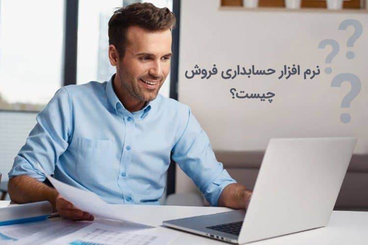 نرم افزار حسابداری فروش چه کاربردی دارد؟