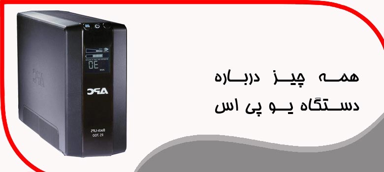 همه چیز درباره دستگاه یو پی اس