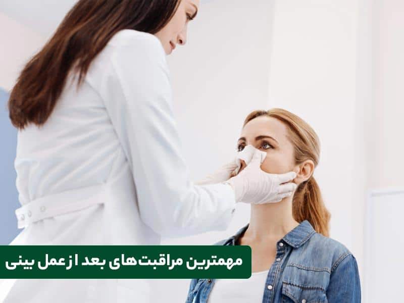 آشنایی با مهمترین مراقبت‌های بعد از عمل بینی