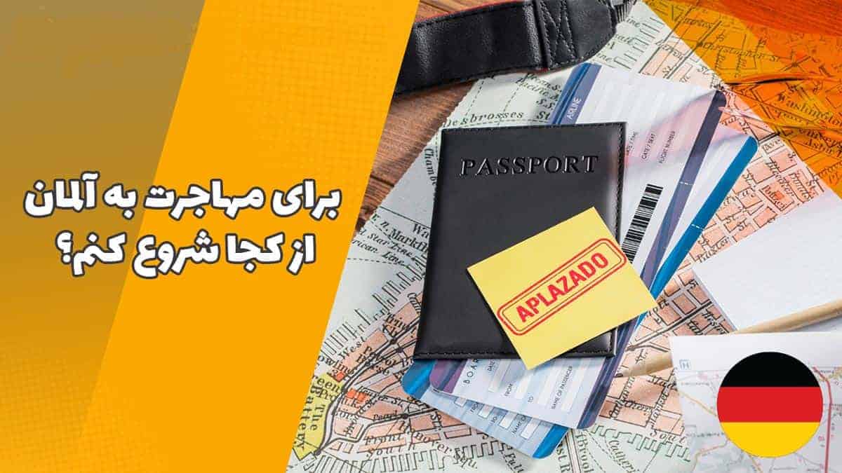 برای مهاجرت به آلمان از کجا شروع کنم؟