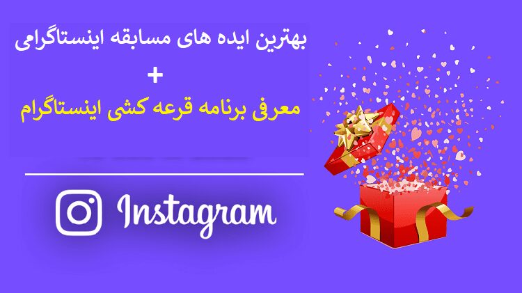 چطور از بین کامنت ها و لایک ها قرعه کشی کنیم؟