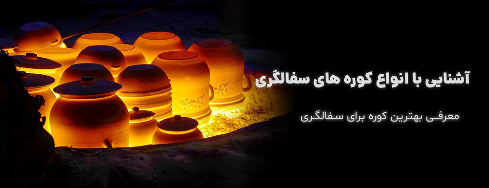 با انواع کوره های سفالگری آشنا شوید!