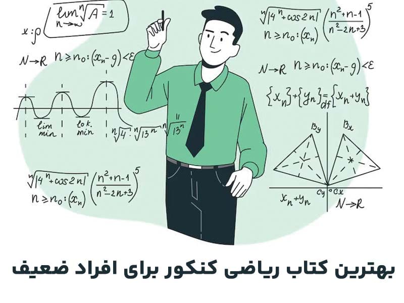 بهترین کتاب ریاضی کنکور برای افراد ضعیف