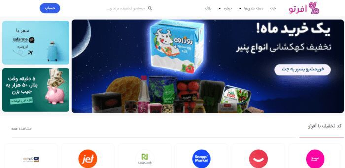 وبسایت کد تخفیف آفرتو