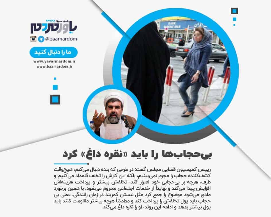 بی‌حجاب‌ها را باید «نقره داغ» کرد / «کارت ملی» و «خدمات اجتماعی» را از آنان بگیریم
