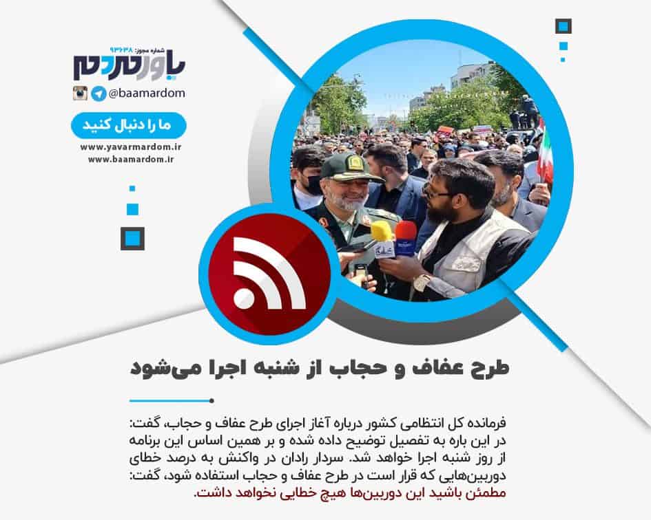 طرح عفاف و حجاب از شنبه اجرا می شود