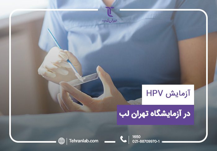 Where is the best laboratory for HPV testing in Iran - بررسی تاثیر آزمایش پاپ اسمیر و HPV در سلامت مردم - HPV