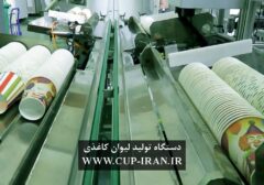 صفر تا صد تولید لیوان کاغذی یکبار مصرف ایران کاپ